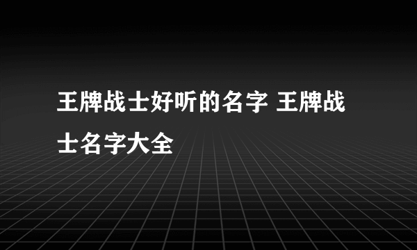 王牌战士好听的名字 王牌战士名字大全