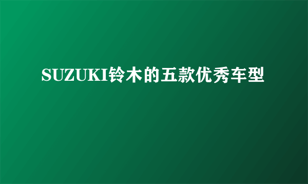 SUZUKI铃木的五款优秀车型