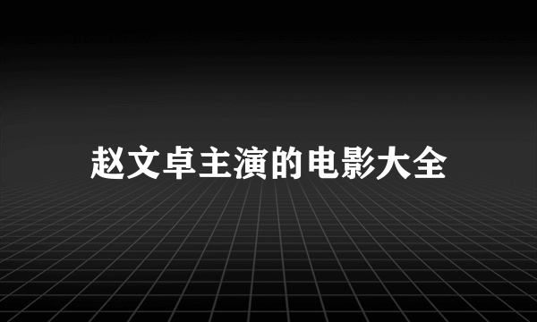 赵文卓主演的电影大全