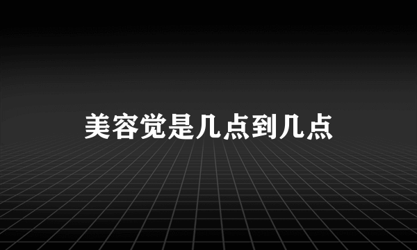 美容觉是几点到几点