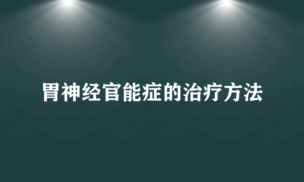 胃神经官能症的治疗方法