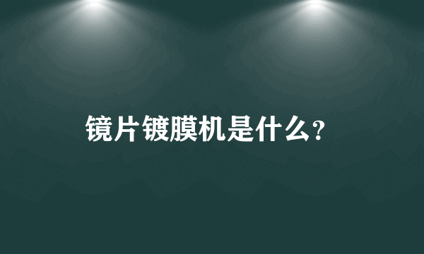 镜片镀膜机是什么？