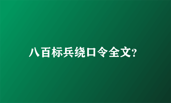 八百标兵绕口令全文？