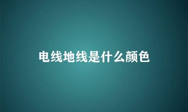 电线地线是什么颜色