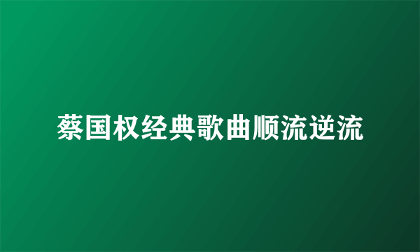 蔡国权经典歌曲顺流逆流