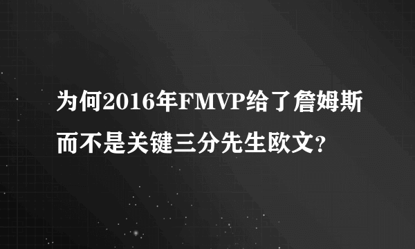 为何2016年FMVP给了詹姆斯而不是关键三分先生欧文？