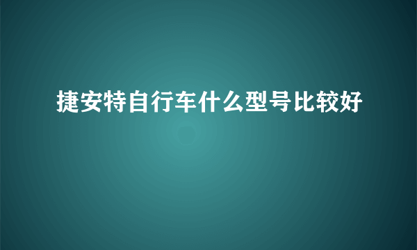 捷安特自行车什么型号比较好