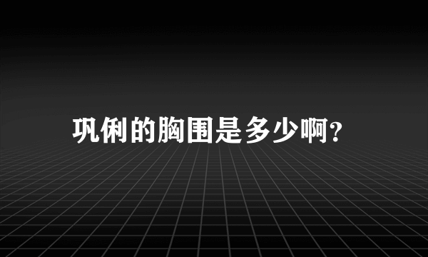 巩俐的胸围是多少啊？