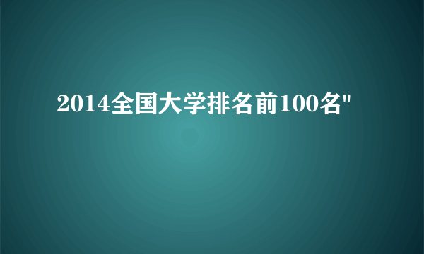 2014全国大学排名前100名