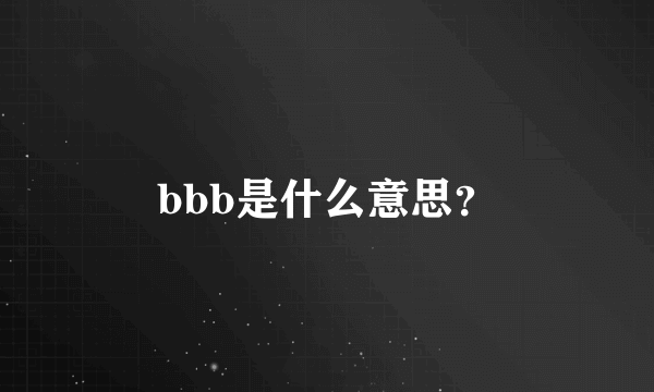 bbb是什么意思？