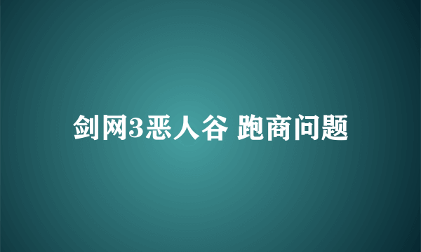 剑网3恶人谷 跑商问题