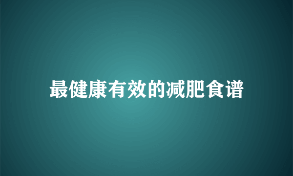 最健康有效的减肥食谱