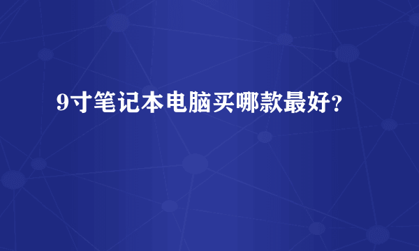 9寸笔记本电脑买哪款最好？