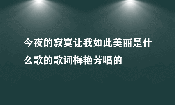 今夜的寂寞让我如此美丽是什么歌的歌词梅艳芳唱的