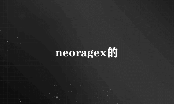 neoragex的