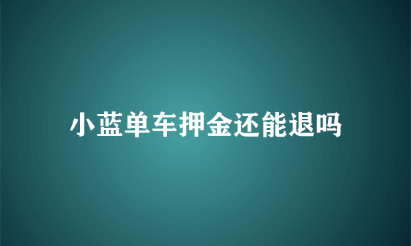 小蓝单车押金还能退吗