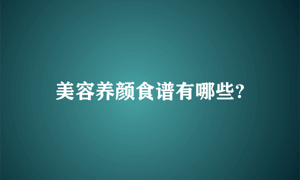 美容养颜食谱有哪些?