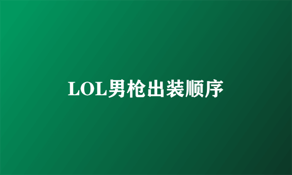 LOL男枪出装顺序