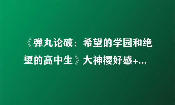 《弹丸论破：希望的学园和绝望的高中生》大神樱好感+1选项分享