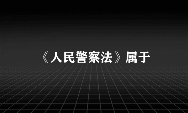 《人民警察法》属于