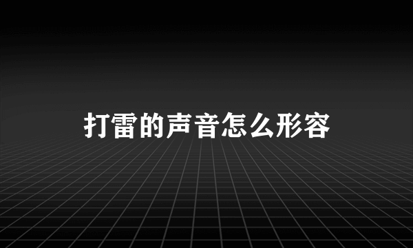 打雷的声音怎么形容