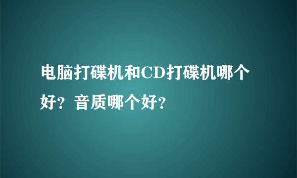 电脑打碟机和CD打碟机哪个好？音质哪个好？