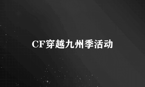 CF穿越九州季活动