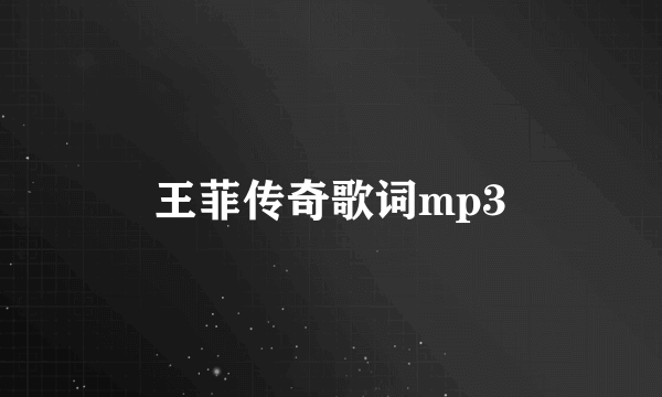 王菲传奇歌词mp3