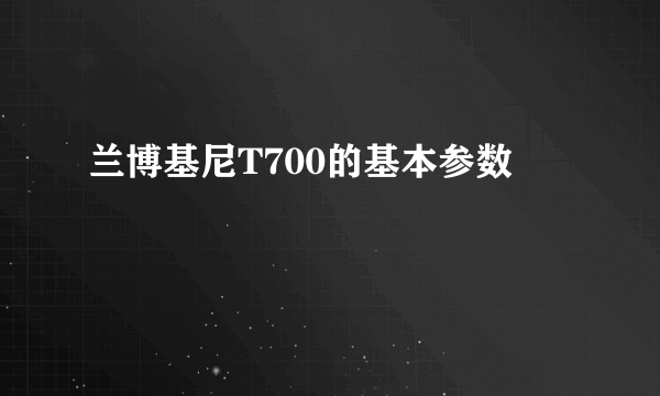 兰博基尼T700的基本参数