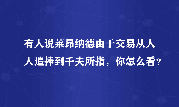 有人说莱昂纳德由于交易从人人追捧到千夫所指，你怎么看？