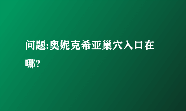 问题:奥妮克希亚巢穴入口在哪?