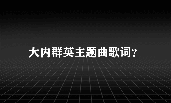 大内群英主题曲歌词？