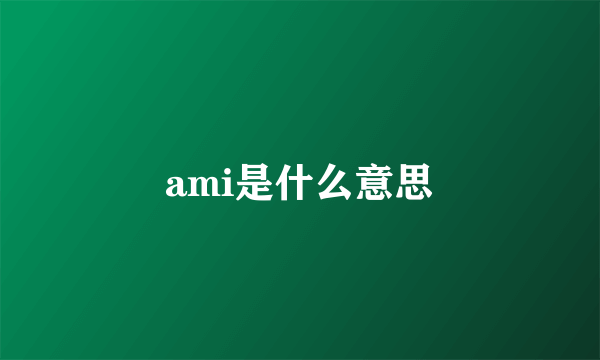 ami是什么意思