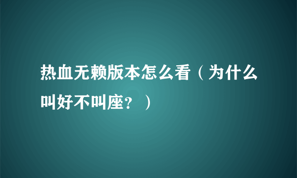 热血无赖版本怎么看（为什么叫好不叫座？）