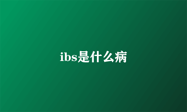 ibs是什么病