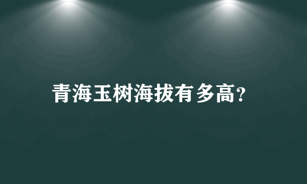 青海玉树海拔有多高？