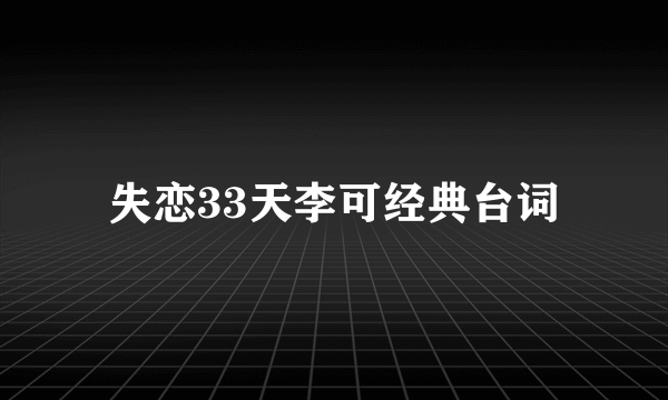 失恋33天李可经典台词