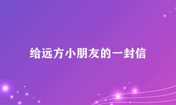 给远方小朋友的一封信