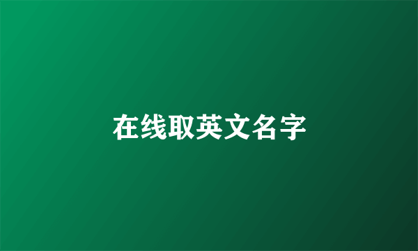 在线取英文名字