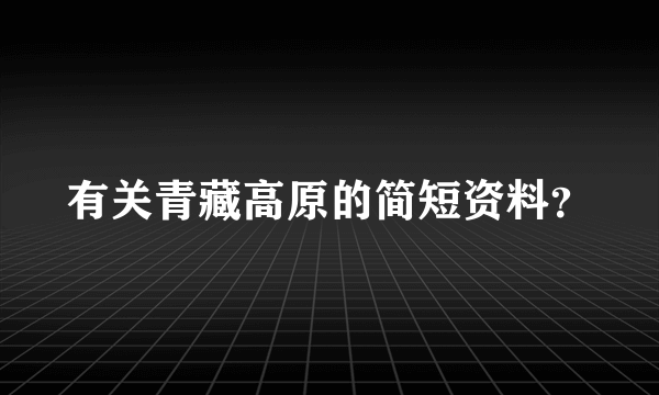 有关青藏高原的简短资料？