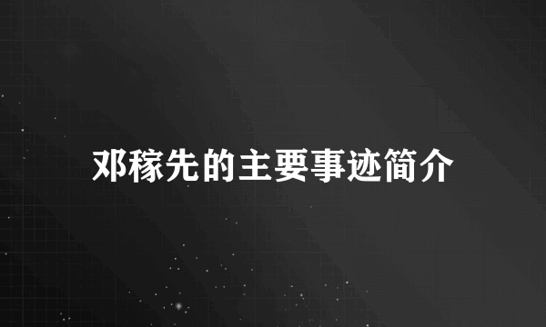 邓稼先的主要事迹简介