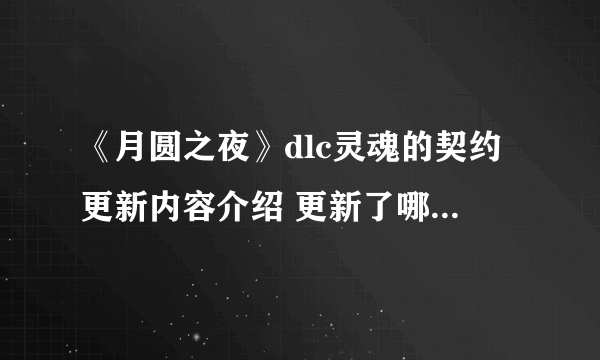 《月圆之夜》dlc灵魂的契约更新内容介绍 更新了哪些内容？