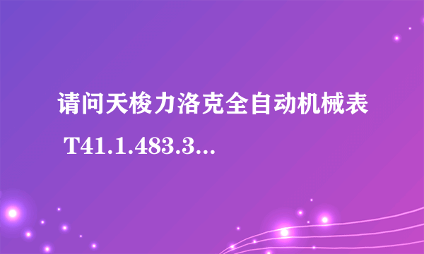 请问天梭力洛克全自动机械表 T41.1.483.33 的后盖是怎么打开的?