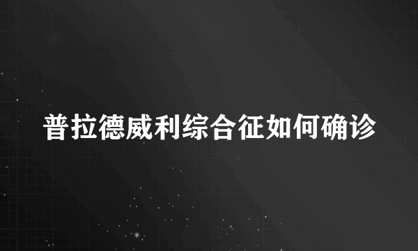 普拉德威利综合征如何确诊