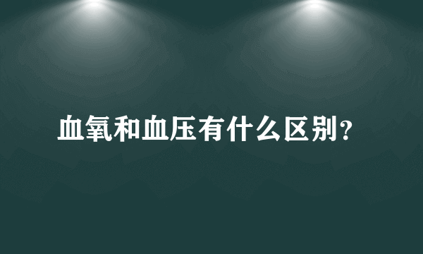 血氧和血压有什么区别？