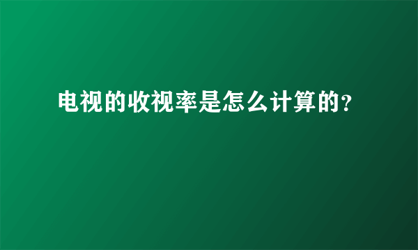 电视的收视率是怎么计算的？