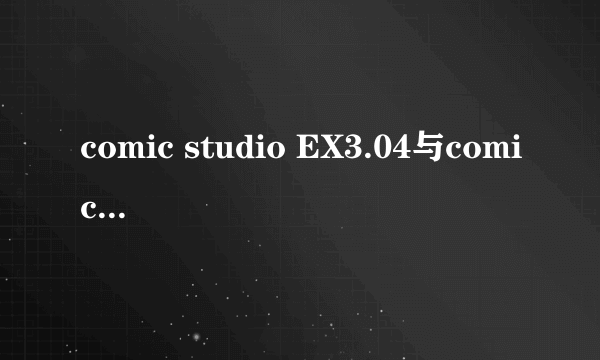 comic studio EX3.04与comic studio EX 4.0的问题