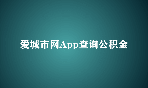 爱城市网App查询公积金