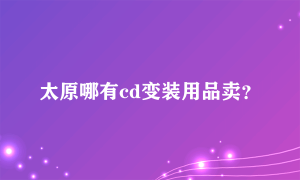 太原哪有cd变装用品卖？