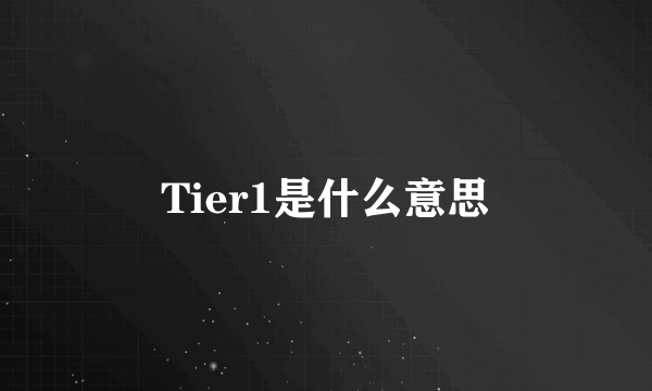 Tier1是什么意思